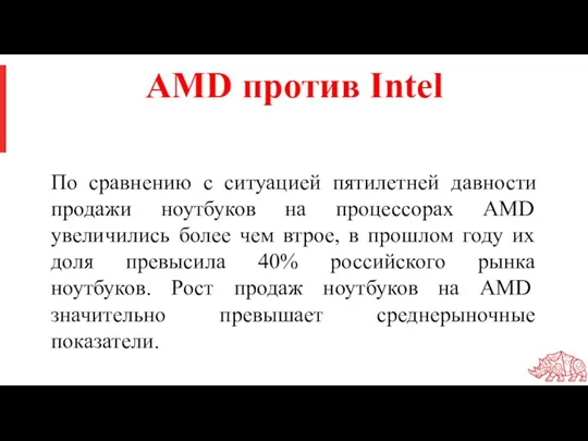 По сравнению с ситуацией пятилетней давности продажи ноутбуков на процессорах AMD увеличились