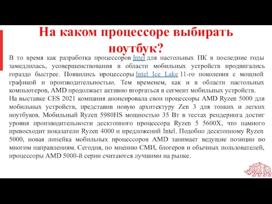 В то время как разработка процессоров Intel для настольных ПК в последние