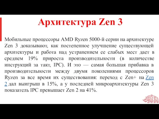 Мобильные процессоры AMD Ryzen 5000-й серии на архитектуре Zen 3 доказывают, как