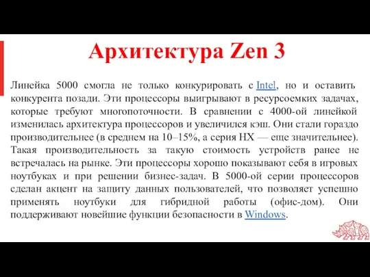 Линейка 5000 смогла не только конкурировать с Intel, но и оставить конкурента