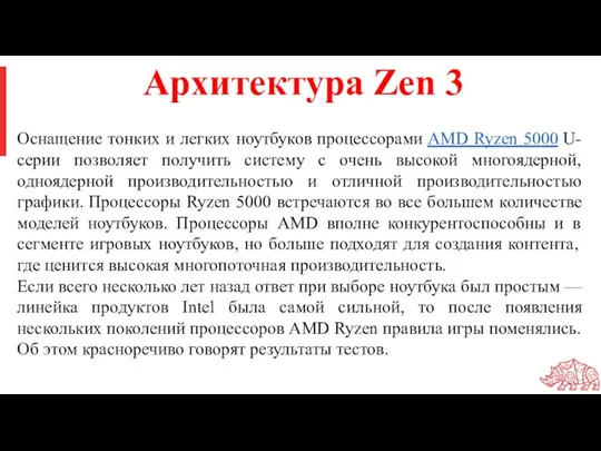 Оснащение тонких и легких ноутбуков процессорами AMD Ryzen 5000 U-серии позволяет получить