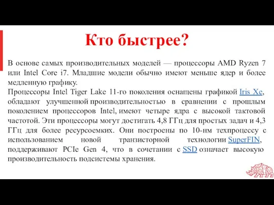 В основе самых производительных моделей — процессоры AMD Ryzen 7 или Intel