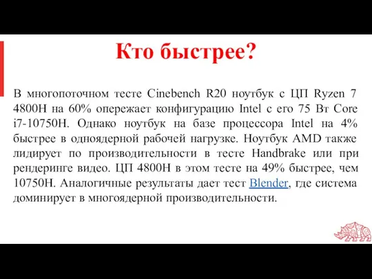 Кто быстрее? В многопоточном тесте Cinebench R20 ноутбук с ЦП Ryzen 7