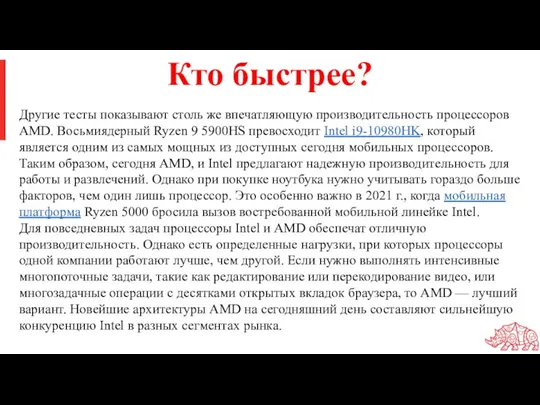 Кто быстрее? Другие тесты показывают столь же впечатляющую производительность процессоров AMD. Восьмиядерный