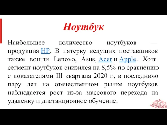 Ноутбук Наибольшее количество ноутбуков — продукция HP. В пятерку ведущих поставщиков также