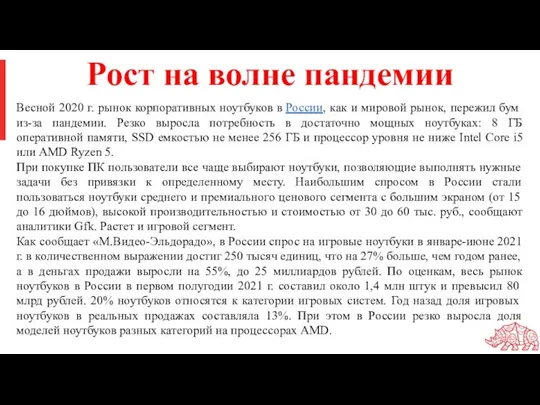 Рост на волне пандемии Весной 2020 г. рынок корпоративных ноутбуков в России,