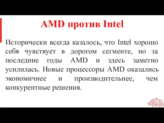 AMD против Intel Исторически всегда казалось, что Intel хорошо себя чувствует в