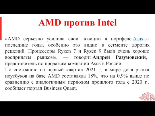 AMD против Intel «AMD серьезно усилила свои позиции в портфеле Asus за