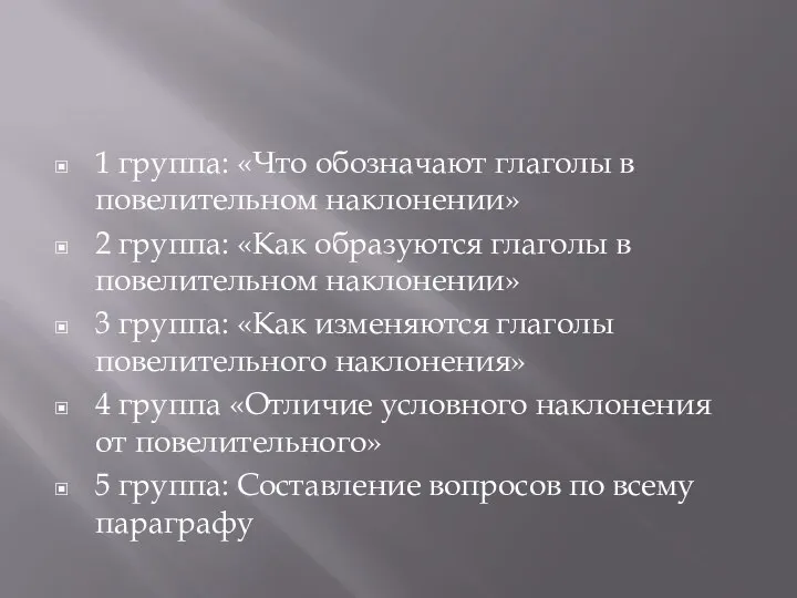 1 группа: «Что обозначают глаголы в повелительном наклонении» 2 группа: «Как образуются