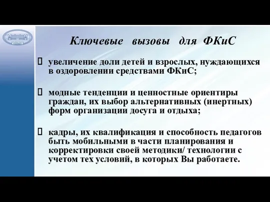 Ключевые вызовы для ФКиС увеличение доли детей и взрослых, нуждающихся в оздоровлении