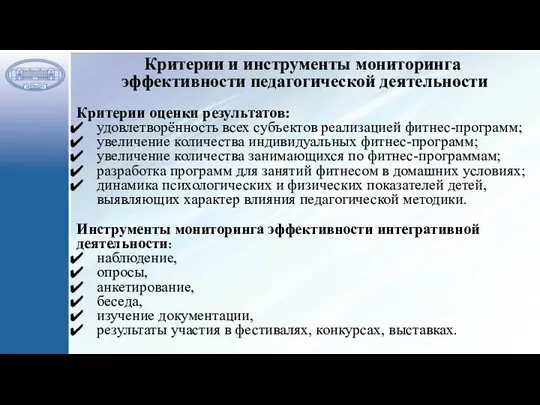 Критерии и инструменты мониторинга эффективности педагогической деятельности Критерии оценки результатов: удовлетворённость всех