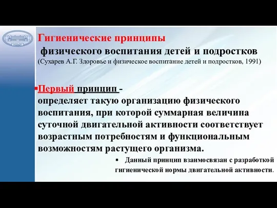 Гигиенические принципы физического воспитания детей и подростков (Сухарев А.Г. Здоровье и физическое