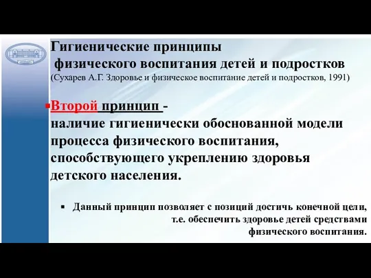 Гигиенические принципы физического воспитания детей и подростков (Сухарев А.Г. Здоровье и физическое