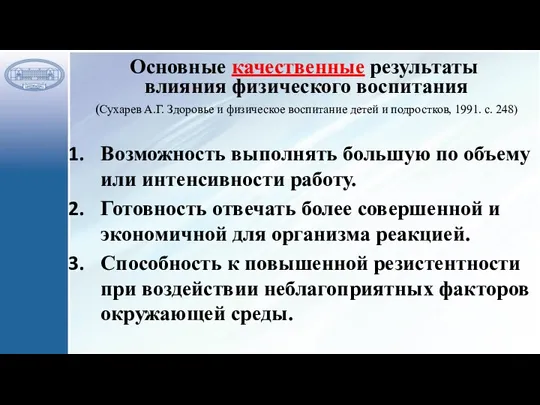 Основные качественные результаты влияния физического воспитания (Сухарев А.Г. Здоровье и физическое воспитание