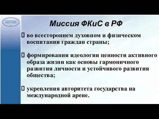 Миссия ФКиС в РФ во всестороннем духовном и физическом воспитании граждан страны;