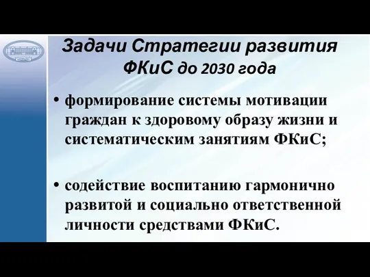 Задачи Стратегии развития ФКиС до 2030 года формирование системы мотивации граждан к