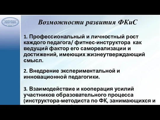 Возможности развития ФКиС 1. Профессиональный и личностный рост каждого педагога/ фитнес-инструктора как