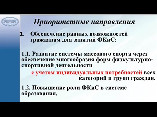 Приоритетные направления Обеспечение равных возможностей гражданам для занятий ФКиС: 1.1. Развитие системы