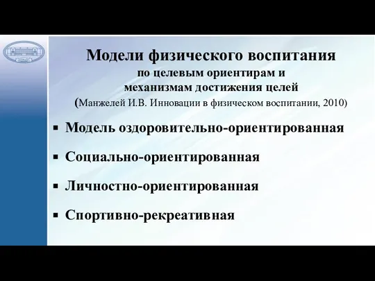 Модели физического воспитания по целевым ориентирам и механизмам достижения целей (Манжелей И.В.