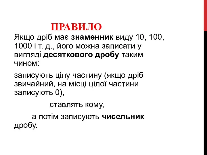 ПРАВИЛО Якщо дріб має знаменник виду 10, 100, 1000 і т. д.,