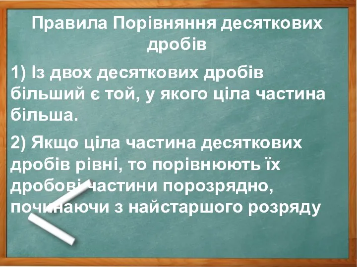 Правила Порівняння десяткових дробів 1) Із двох десяткових дробів більший є той,