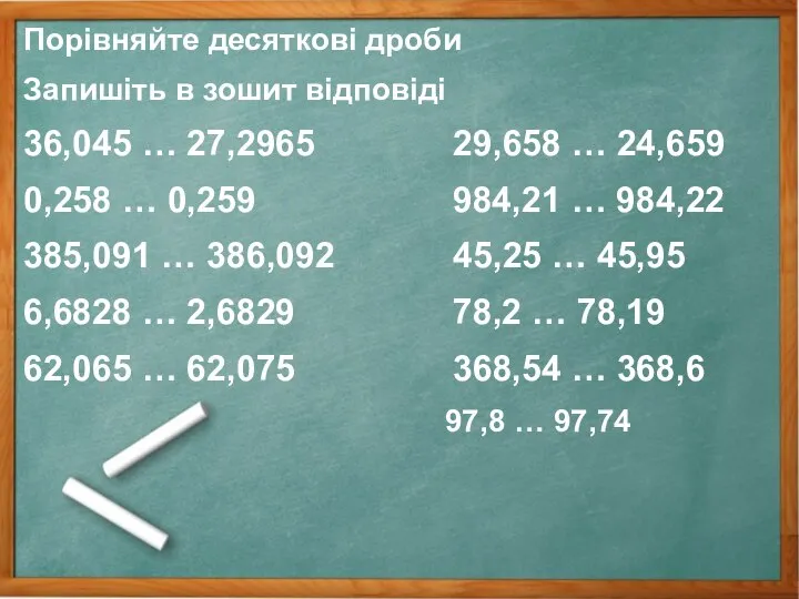 Порівняйте десяткові дроби Запишіть в зошит відповіді 36,045 … 27,2965 29,658 …