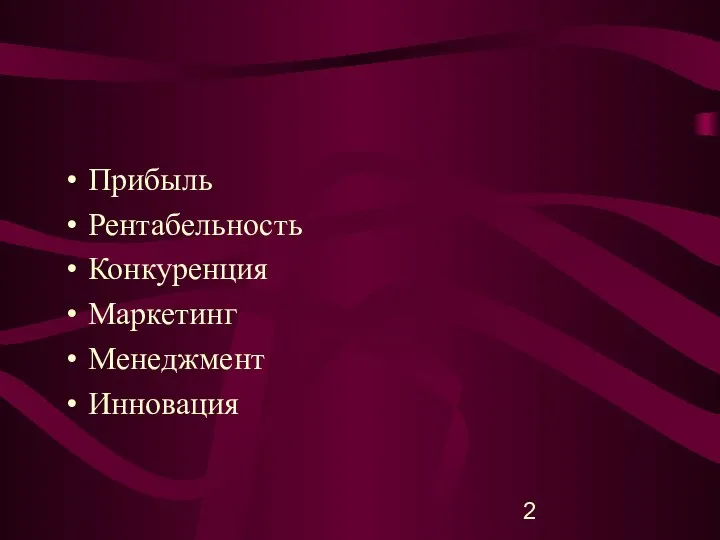 Прибыль Рентабельность Конкуренция Маркетинг Менеджмент Инновация