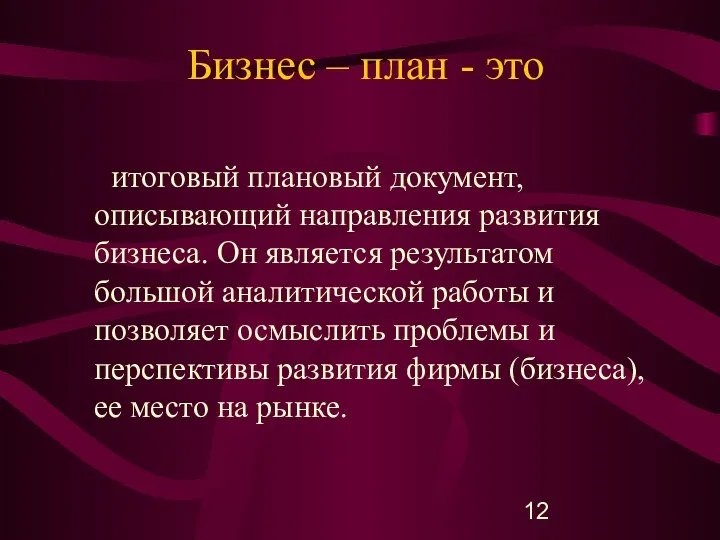 Бизнес – план - это итоговый плановый документ, описывающий направления развития бизнеса.