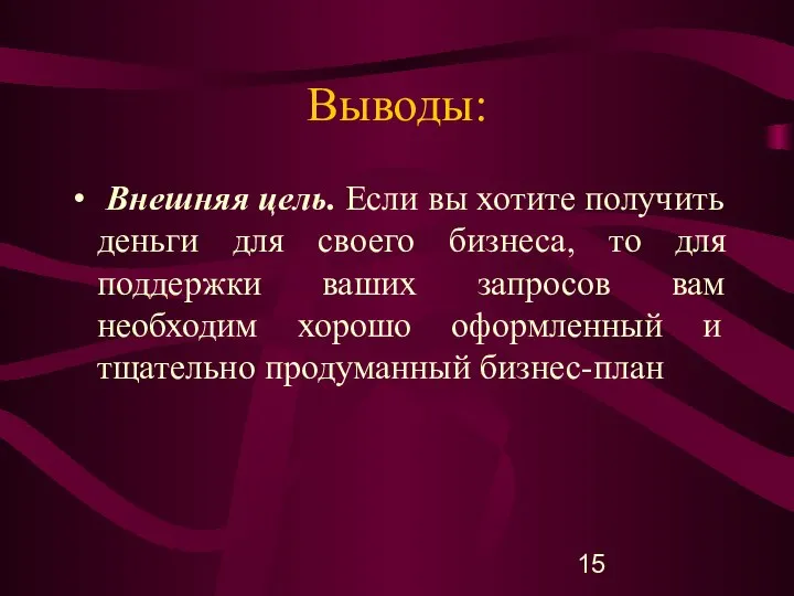 Выводы: Внешняя цель. Если вы хотите получить деньги для своего бизнеса, то