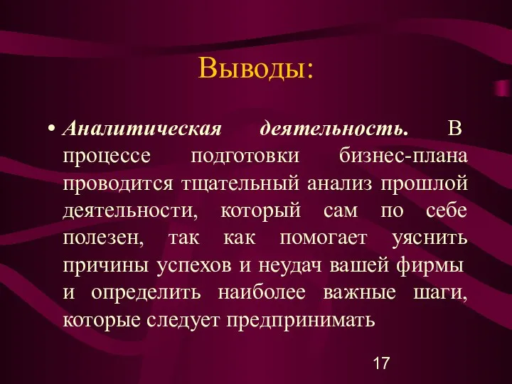 Выводы: Аналитическая деятельность. В процессе подготовки бизнес-плана проводится тщательный анализ прошлой деятельности,