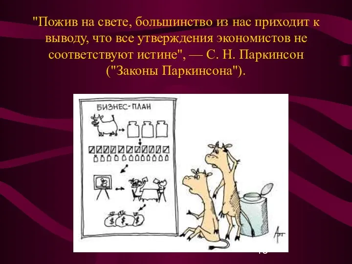 "Пожив на свете, большинство из нас приходит к выводу, что все утверждения