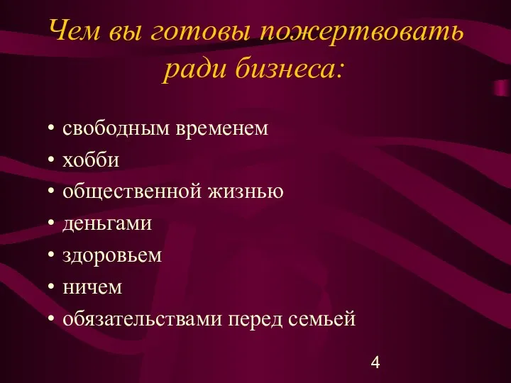 Чем вы готовы пожертвовать ради бизнеса: свободным временем хобби общественной жизнью деньгами