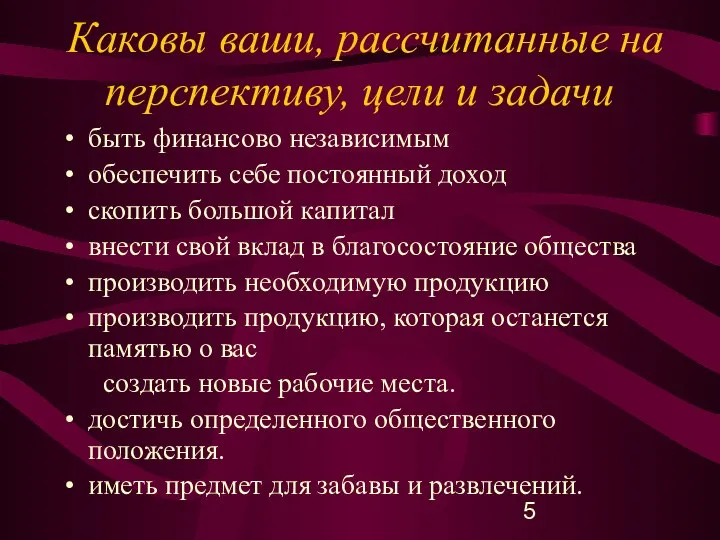 Каковы ваши, рассчитанные на перспективу, цели и задачи быть финансово независимым обеспечить