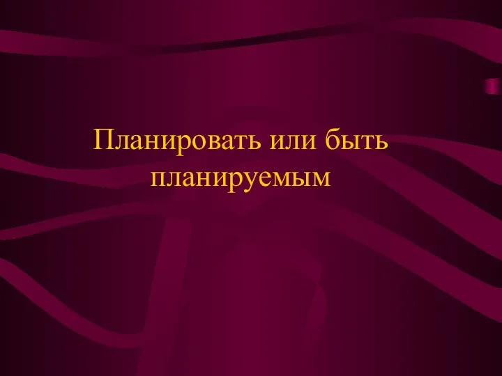 Планировать или быть планируемым