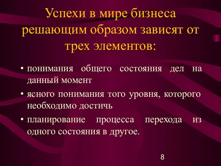 Успехи в мире бизнеса решающим образом зависят от трех элементов: понимания общего