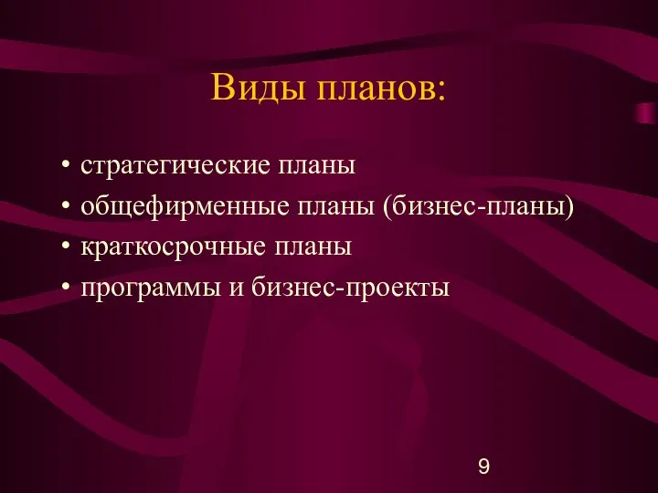 Виды планов: стратегические планы общефирменные планы (бизнес-планы) краткосрочные планы программы и бизнес-проекты