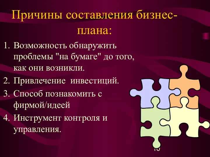 Причины составления бизнес-плана: Возможность обнаружить проблемы "на бумаге" до того, как они