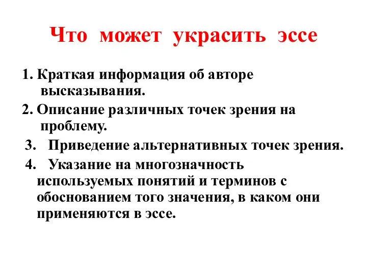 Что может украсить эссе 1. Краткая информация об авторе высказывания. 2. Описание