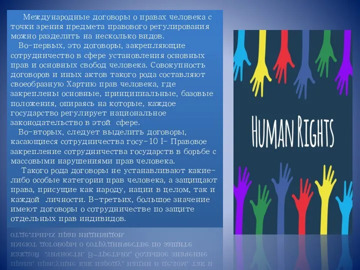 Международные договоры о правах человека с точки зрения предмета правового регулирования можно