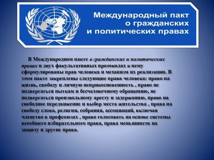 В Международном пакте о гражданских и политических правах и двух факультативных протоколах