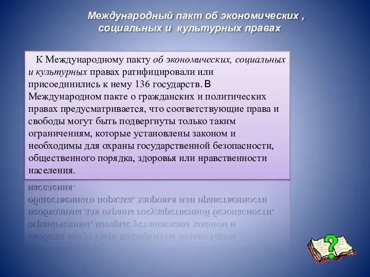 К Международному пакту об экономических, социальных и культурных правах ратифицировали или присоединились