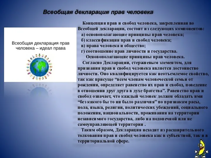 Концепция прав и свобод человека, закрепленная во Всеобщей декларации, состоит из следующих