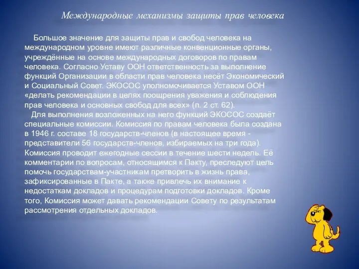 Международные механизмы защиты прав человека Большое значение для защиты прав и свобод