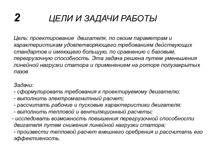 2 ЦЕЛИ И ЗАДАЧИ РАБОТЫ Цель: проектирование двигателя, по своим параметрам и