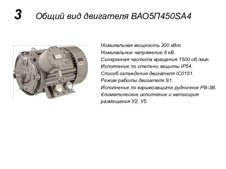 3 Общий вид двигателя ВАО5П450SA4 Номинальная мощность 200 кВт. Номинальное напряжение 6