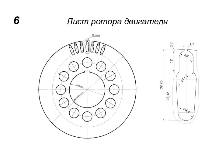 6 Лист ротора двигателя