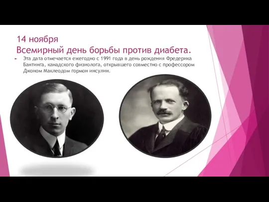 14 ноября Всемирный день борьбы против диабета. Эта дата отмечается ежегодно с