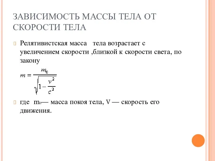 ЗАВИСИМОСТЬ МАССЫ ТЕЛА ОТ СКОРОСТИ ТЕЛА Релятивистская масса тела возрастает с увеличением