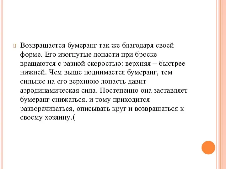 Возвращается бумеранг так же благодаря своей форме. Его изогнутые лопасти при броске