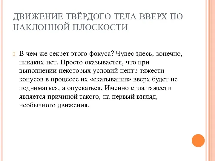 ДВИЖЕНИЕ ТВЁРДОГО ТЕЛА ВВЕРХ ПО НАКЛОННОЙ ПЛОСКОСТИ В чем же секрет этого